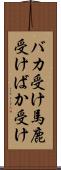バカ受け Scroll