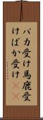 バカ受け Scroll