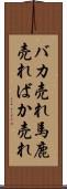 バカ売れ Scroll
