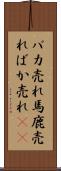 バカ売れ Scroll