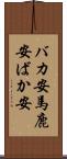 バカ安 Scroll