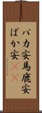 バカ安 Scroll
