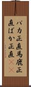 バカ正直 Scroll