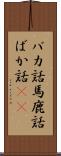 バカ話 Scroll