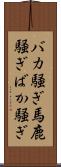 バカ騒ぎ Scroll