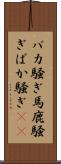 バカ騒ぎ Scroll