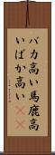 バカ高い Scroll