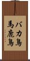 バカ鳥 Scroll