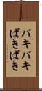 バキバキ Scroll
