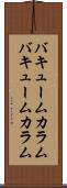 バキュームカラム Scroll