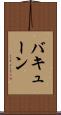 バキューン Scroll