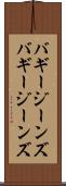 バギージーンズ Scroll