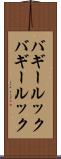 バギールック Scroll
