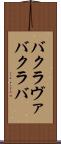 バクラヴァ Scroll