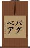 バグベア Scroll