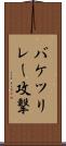 バケツリレー攻撃 Scroll