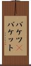 バケツ(P) Scroll