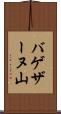 バゲザーヌ山 Scroll