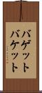 バゲット Scroll