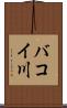 バコイ川 Scroll
