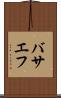 バサエフ Scroll