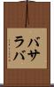 バサラバ Scroll