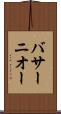 バサーニオー Scroll