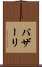 バザーリ Scroll