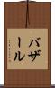 バザール Scroll