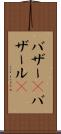 バザー(P) Scroll