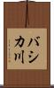 バシカ川 Scroll
