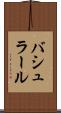バシュラール Scroll
