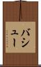 バシュー Scroll