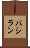 バシラン Scroll