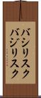 バシリスク Scroll