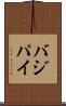 バジパイ Scroll