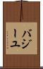 バジーユ Scroll