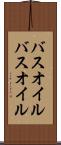 バスオイル Scroll
