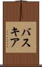 バスキア Scroll