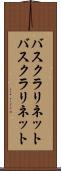 バスクラリネット Scroll