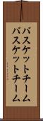 バスケットチーム Scroll