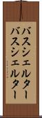 バスシェルター Scroll