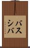 バスシバ Scroll