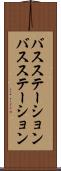 バスステーション Scroll