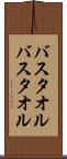 バスタオル Scroll