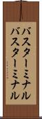 バスターミナル Scroll
