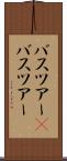 バスツアー(P) Scroll