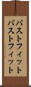 バストフィット Scroll