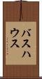 バスハウス Scroll