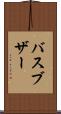 バスブザー Scroll